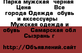 Парка мужская  черная › Цена ­ 2 000 - Все города Одежда, обувь и аксессуары » Мужская одежда и обувь   . Самарская обл.,Сызрань г.
